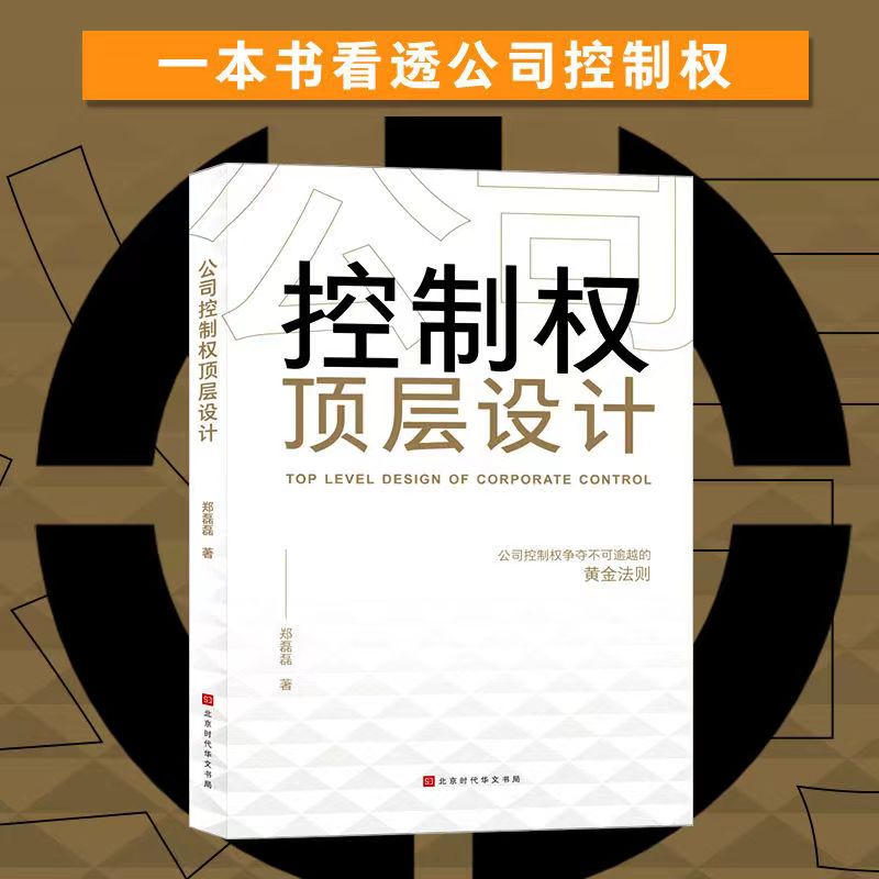 公司控制权顶层设计股权激励股权架构设计企业管理类书籍