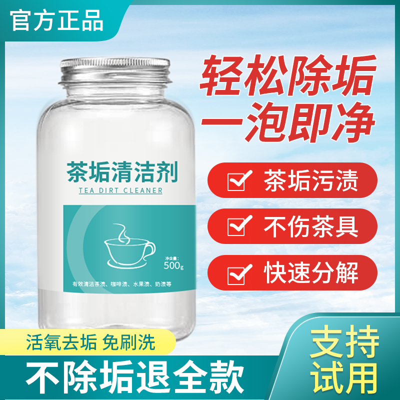 恬思茶垢清洁剂茶杯清洗剂保温杯茶具污垢咖啡除垢剂高效去茶渍