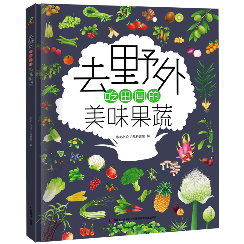 恐龙小Q 去野外吃美味果蔬3-12岁科普读物