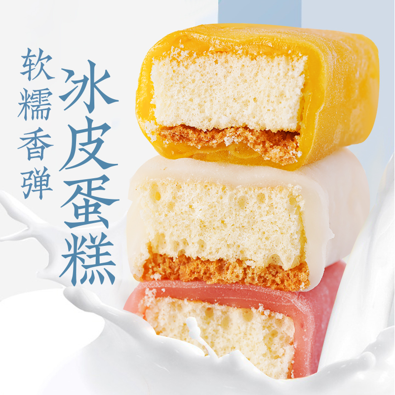 七点食分冰皮蛋糕多口味早餐软面包代餐办公室零食整箱软糯香甜
