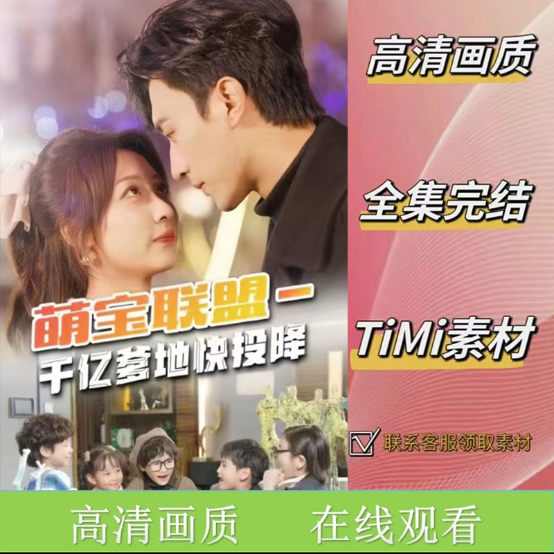 《天降五宝&萌宝联盟-千亿爹地快投降》全集 抢先看 短剧素材