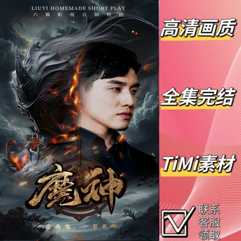 魔神 全集抢先观看 短剧 网剧 视频素材