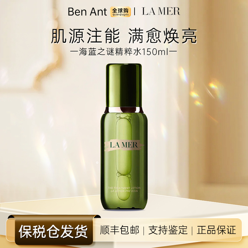 海蓝之谜（LA MER）修护精萃水150ml精华液护肤品化妆品送女友