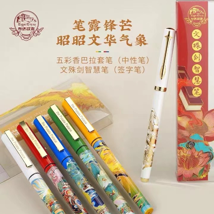 布达拉宫文创五彩香巴拉套笔（中性笔）开学好物五色精美