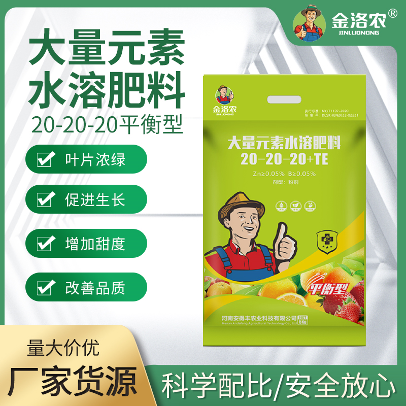 金洛农平衡型大量元素水溶肥料20-20-20+TE促进生长改善品质农业