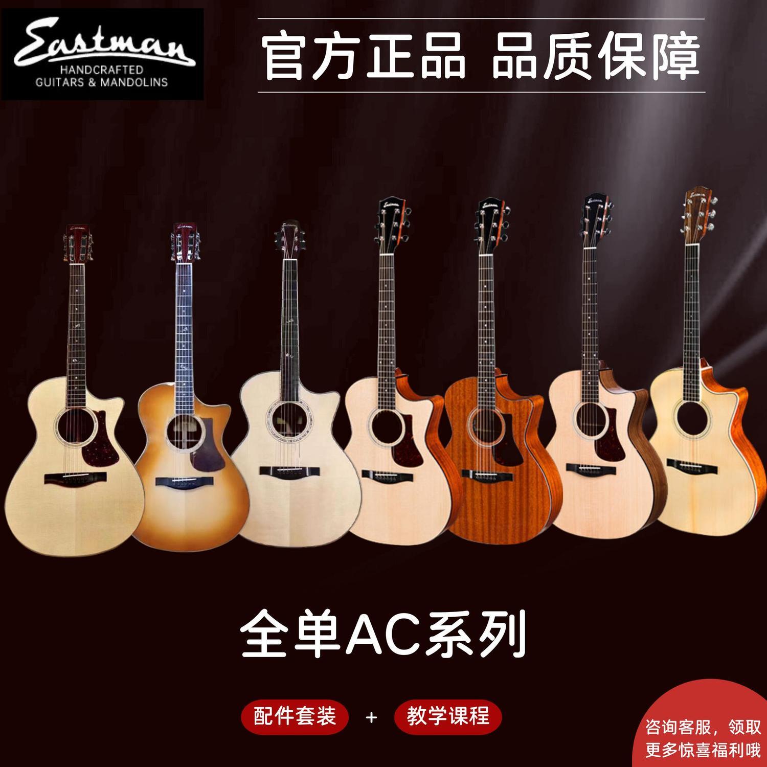 Eastman伊斯特曼AC122 AC222 AC322 AC422全单民谣吉他专业演奏