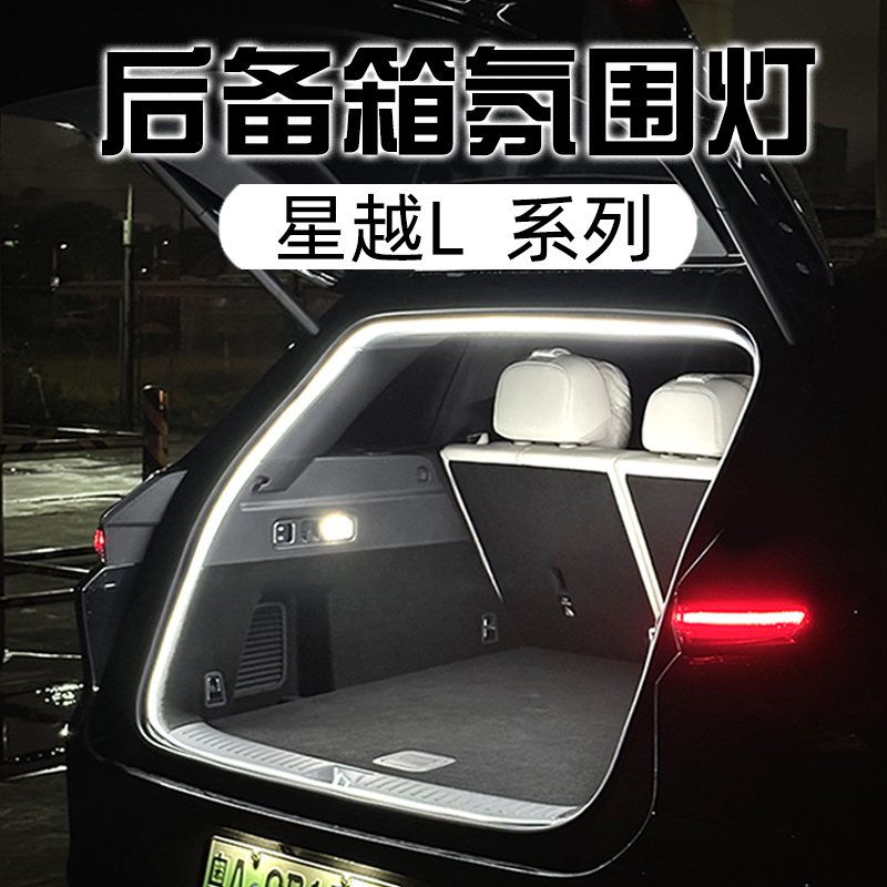 吉利星越L后备箱灯迎宾灯照明灯车内饰氛围灯带汽车用品改装配件