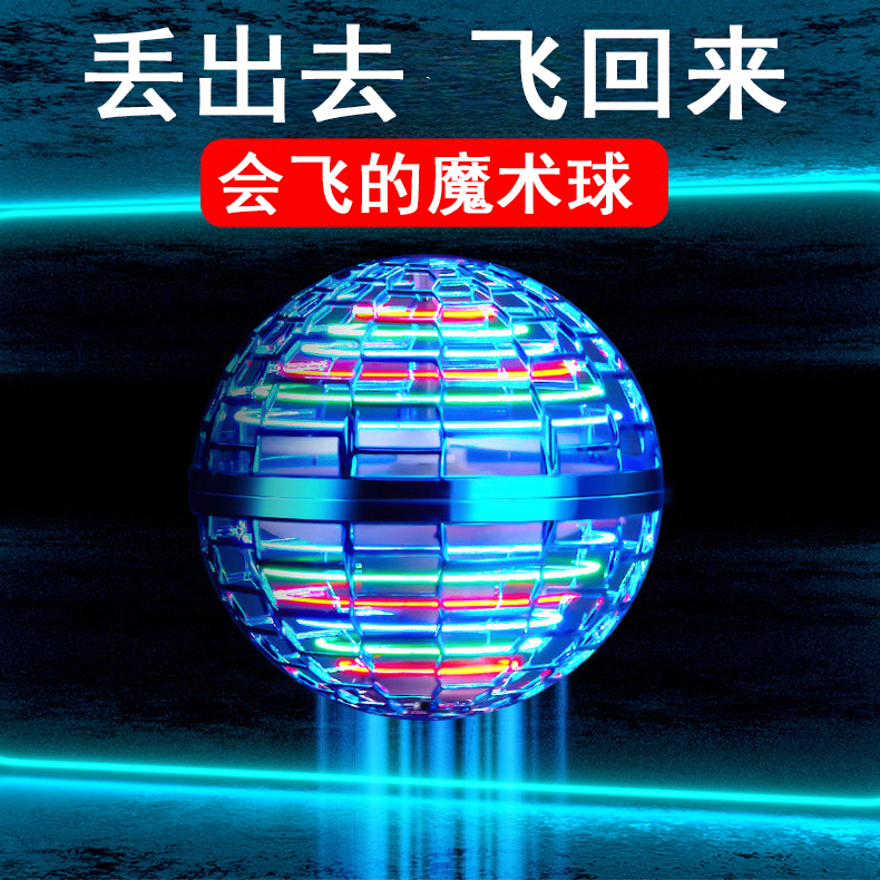 【春节不打烊】儿童礼物会飞的魔力球UFO智能感应回旋飞行器