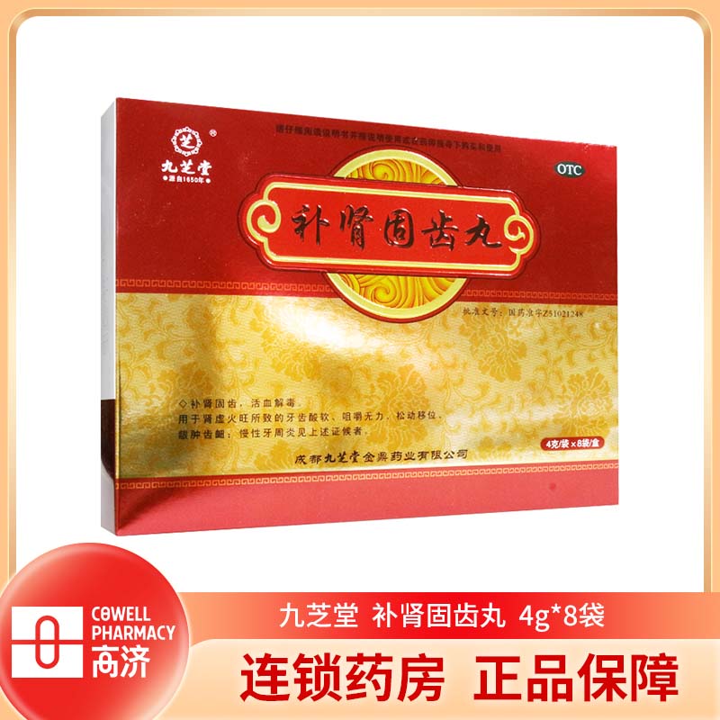芝 九芝堂补肾固齿丸4g*8袋 肾虚火旺 牙齿酸软 慢性牙周炎