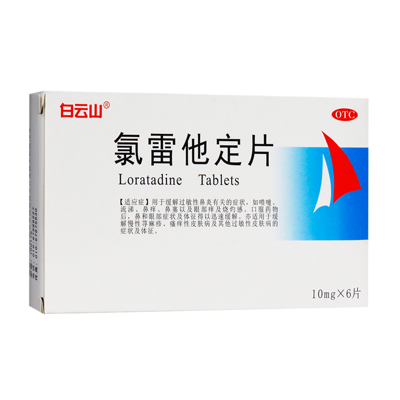 白云山 氯雷他定片  10mg*6片