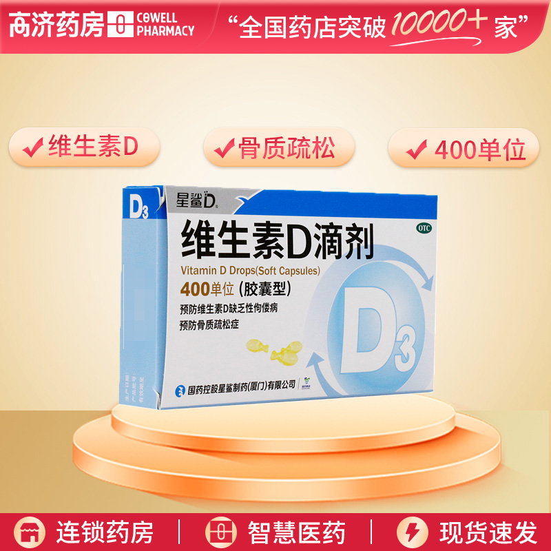 星鲨维生素D滴剂400单位*24粒 佝偻症 骨质疏松