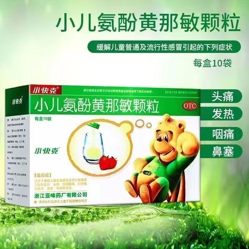 小快克小儿氨酚黄那敏颗粒4g*10袋 缓解儿童普通感冒及流行性感冒
