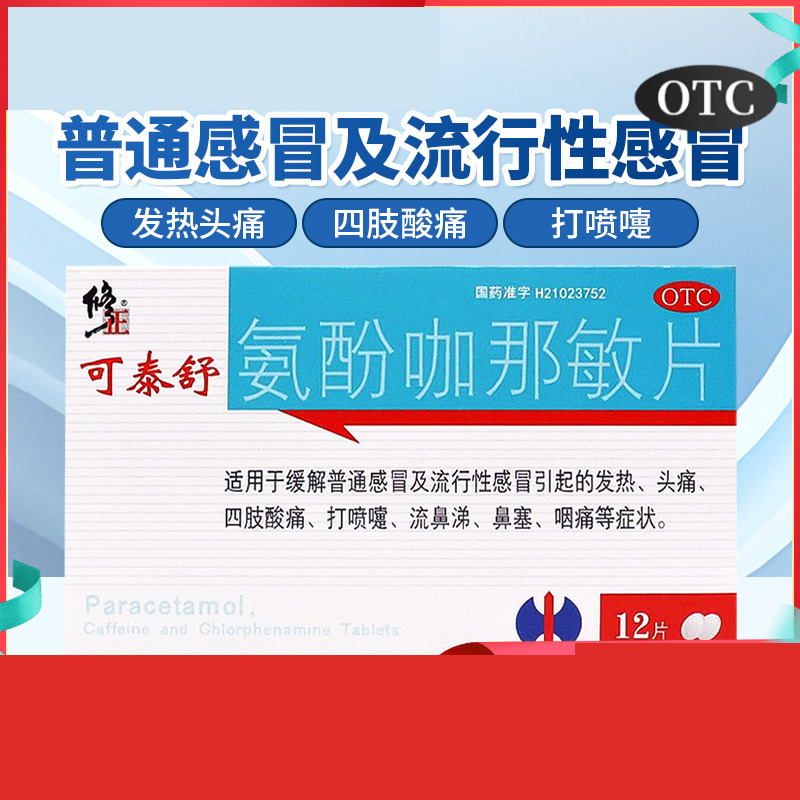 修正氨酚咖那敏片12片 缓解普通感冒 流行性感冒 发热 四肢酸痛