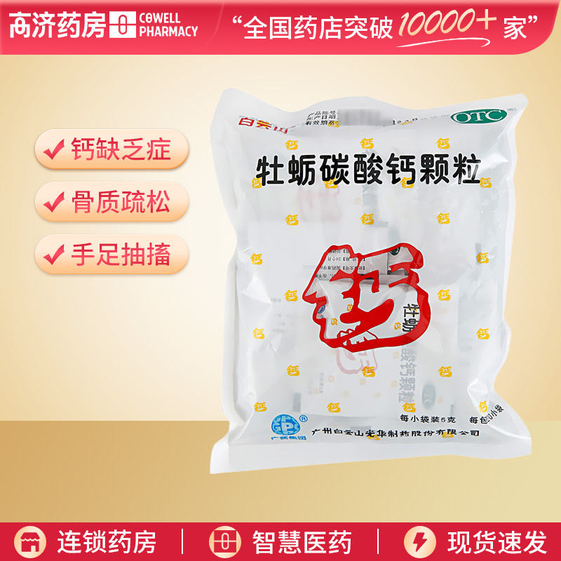 白云山牡蛎碳酸钙颗粒5g*20袋 治疗钙缺乏症 骨质疏松 手足抽搐症