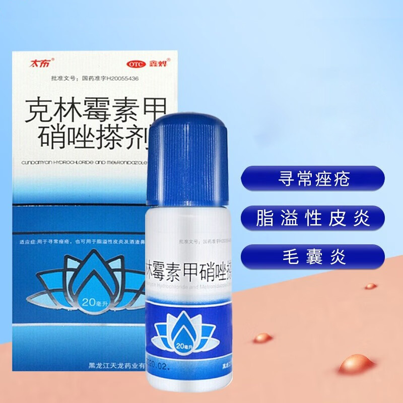 鑫烨克林霉素甲硝唑搽剂20ml 寻常痤疮 脂溢性皮炎 酒渣鼻 毛囊炎