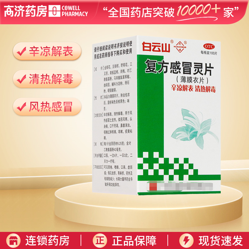 白云山复方感冒灵片100片 辛凉解表 清热解毒 风热感冒 发热