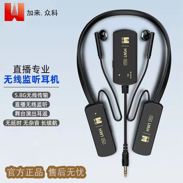 加来众科HW1pro无线耳机直播主播K歌演出户外无线影音产品