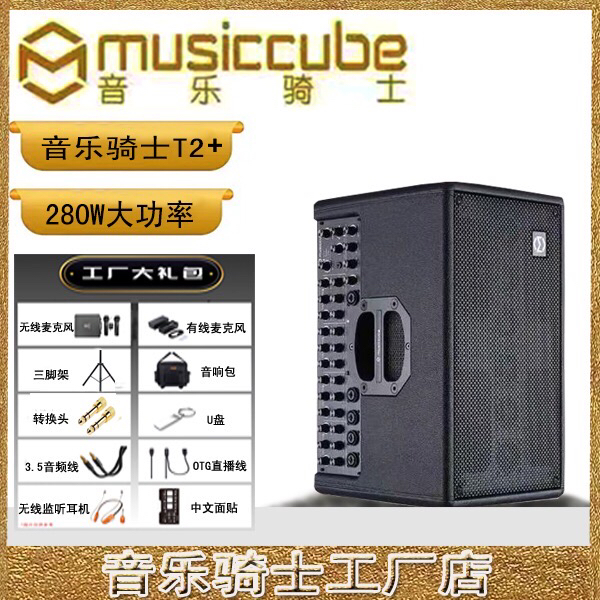 新款音乐骑士T2+音响户外K歌吉他萨克斯街头弹唱便携蓝牙直播音箱
