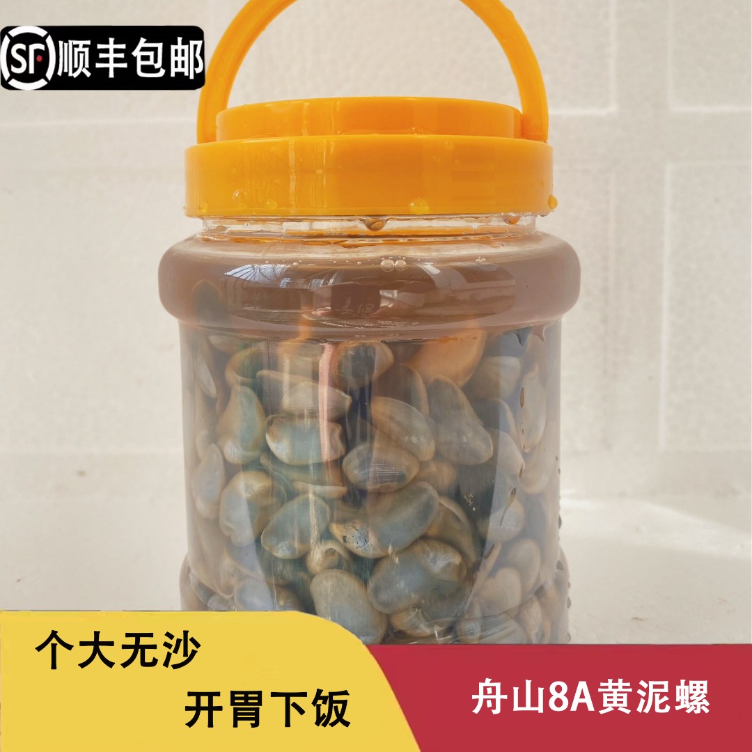 舟山8A黄泥螺生腌净重500克即食海鲜脆大无沙新腌制咸鲜顺丰包邮精品