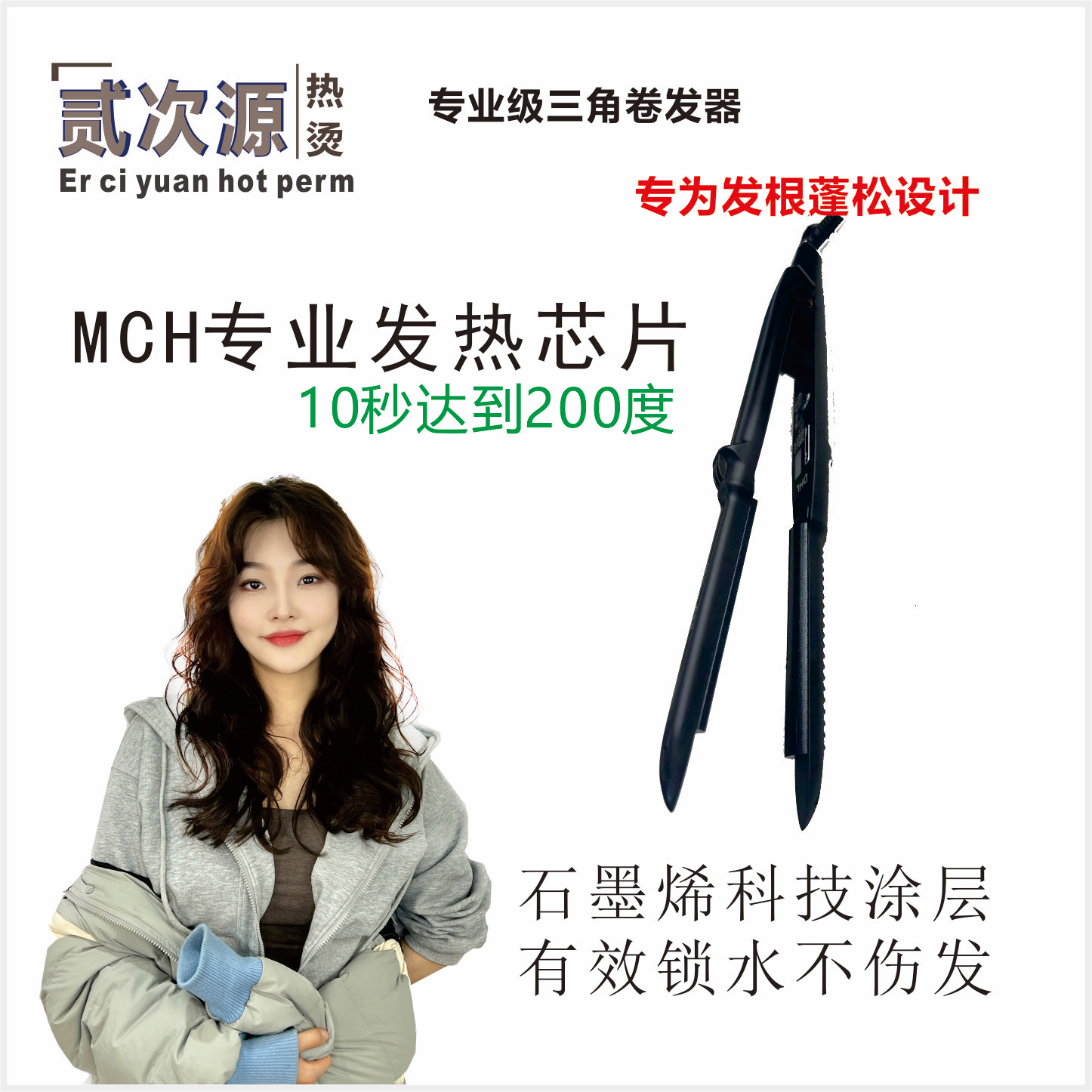 贰次源发根蓬松卷发器