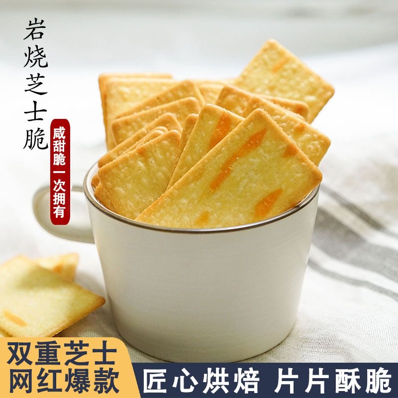 【整箱120片8.8】岩烧芝士脆饼干日式小方块酥脆网红休闲解馋小零食