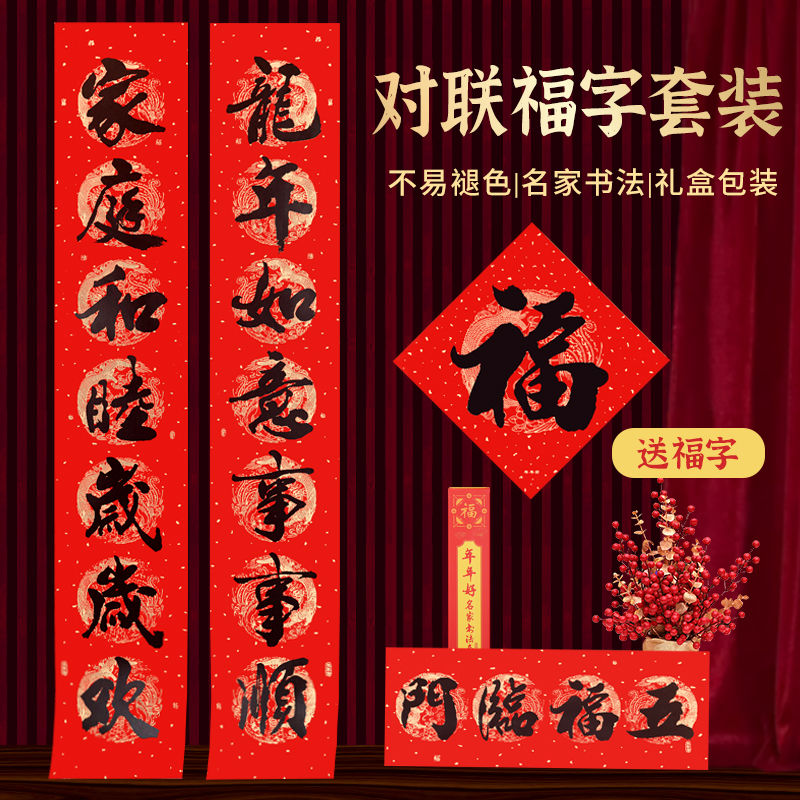新疆包邮【买即送配套福字】2024年新款年年好书法对联铜板纸盒装