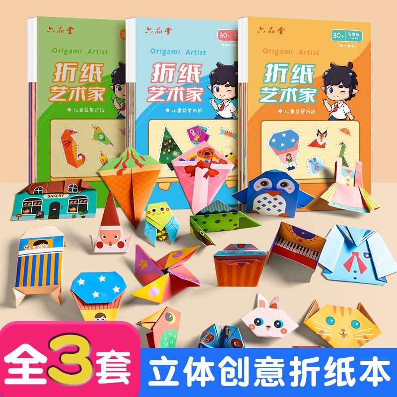 新疆包邮彩纸立体手工纸折纸书儿童3到6岁幼儿园学生开发智力diy