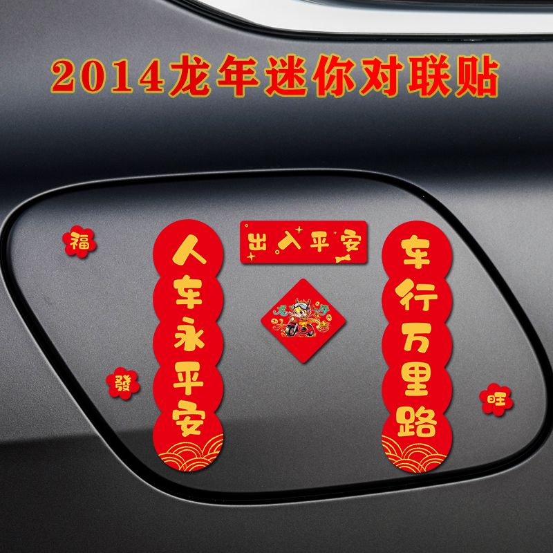 新疆包邮龙年车贴2024年对联装饰新年磁吸对联汽车贴纸冰箱贴电动
