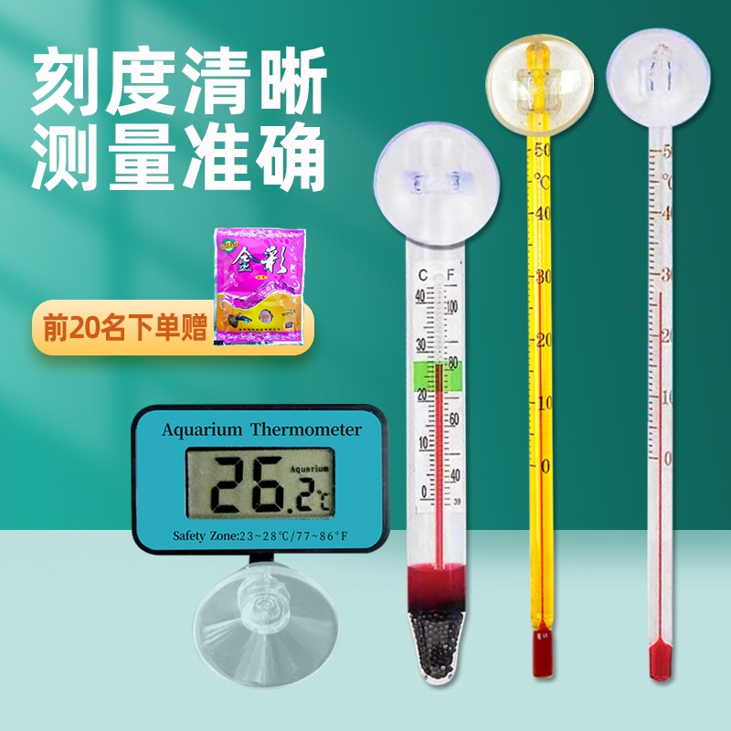 鱼缸水温计观赏鱼水族箱玻璃温度计水产养殖海鲜水温表吸盘温度表