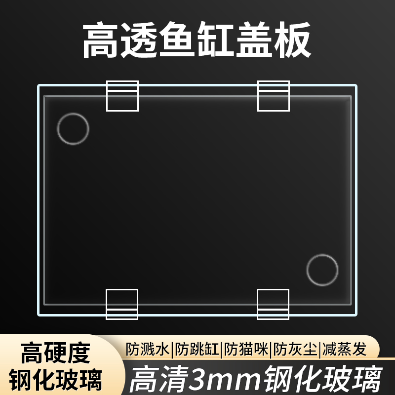 江森鱼缸配套缸盖盖子透明钢化玻璃缸上盖高透光防溅水防跳鱼盖板