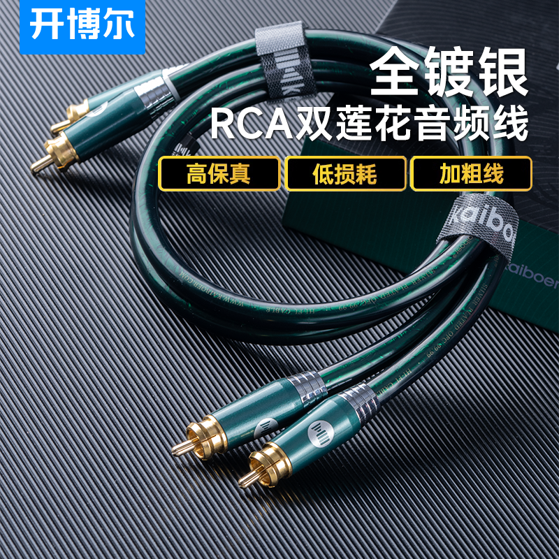 开博尔rca音频线镀银发烧双莲花线无损音质传输线汽车音响连接线