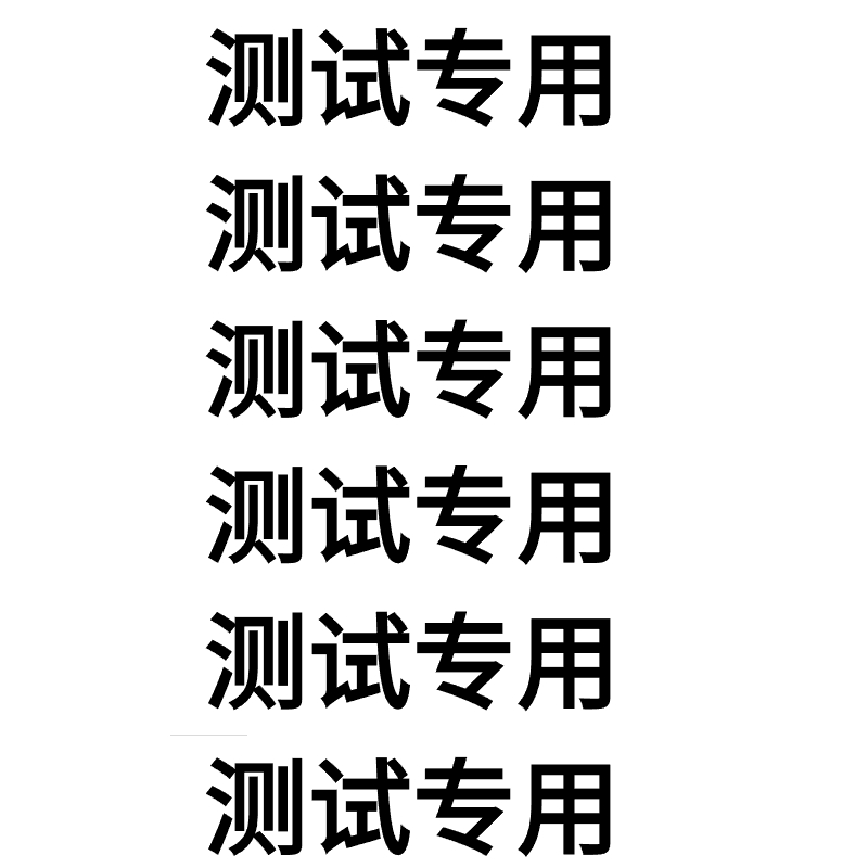 测试专用无货无商品勿拍 测试专用无货无商品勿拍