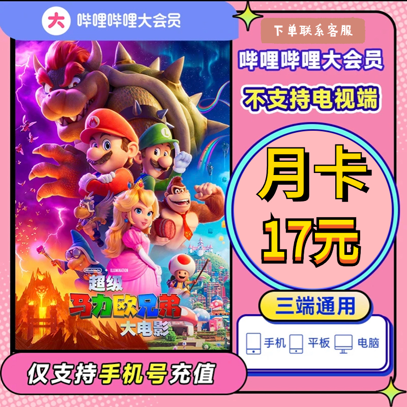 哔哩哔哩bilibili大会员 周卡/月卡/季卡/年卡充值