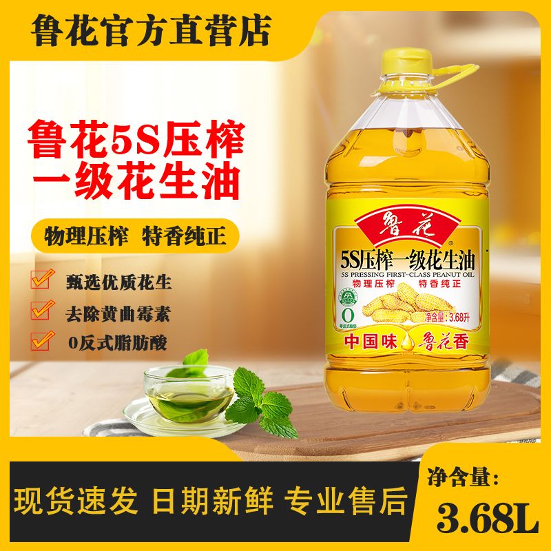 鲁花5S压榨一级花生油【3.68L】大桶食用油官方正品家用炒菜