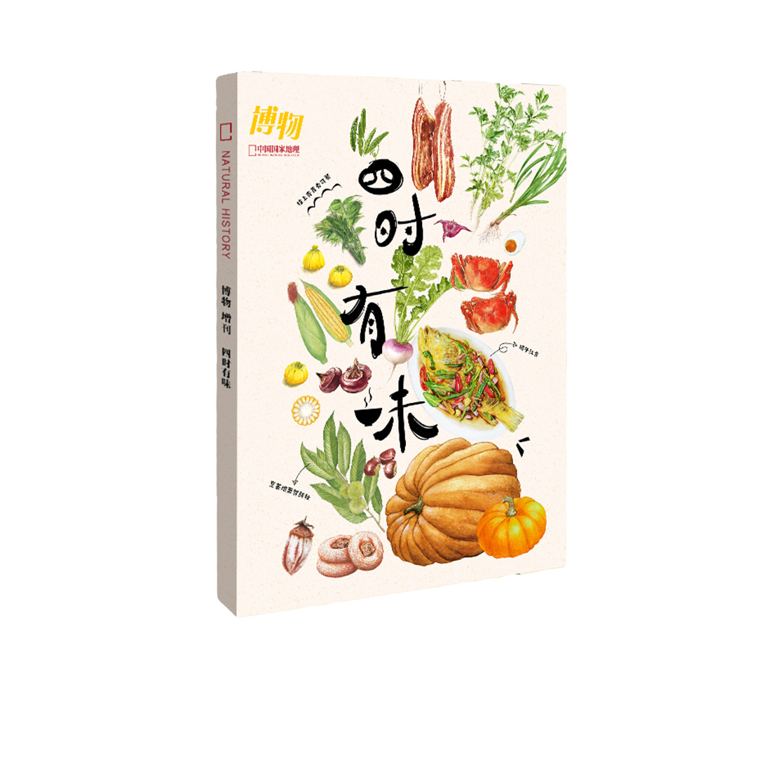 中国国家地理《博物》杂志增刊四时有味 博物君大力推荐