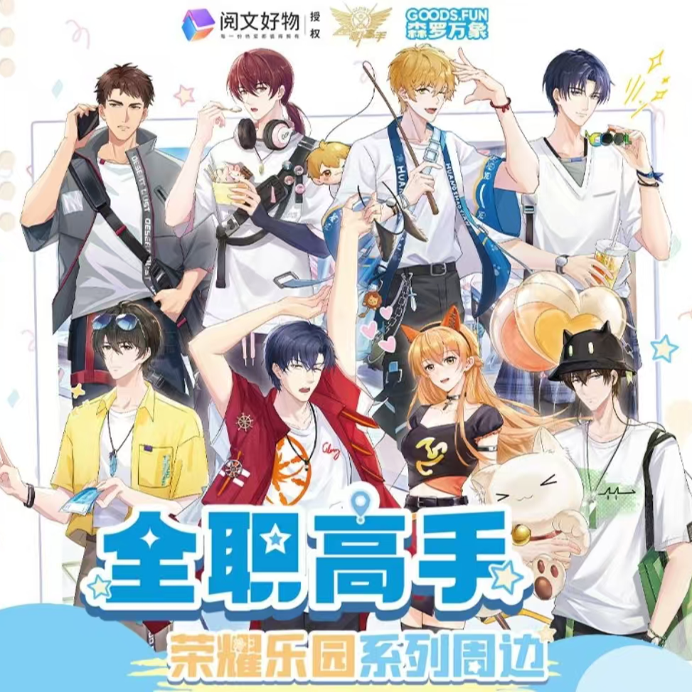  全职高手正版荣耀乐园系列亚克力挂件盲盒