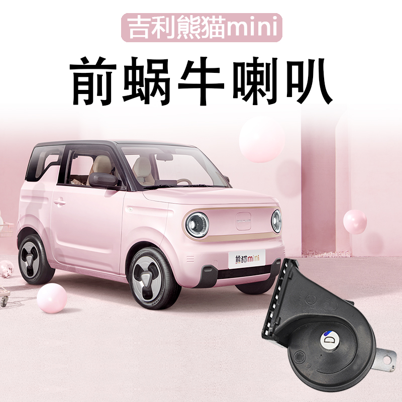 适用于吉利熊猫mini蜗牛喇叭鸣笛喇叭无损安装前蜗牛喇叭升级