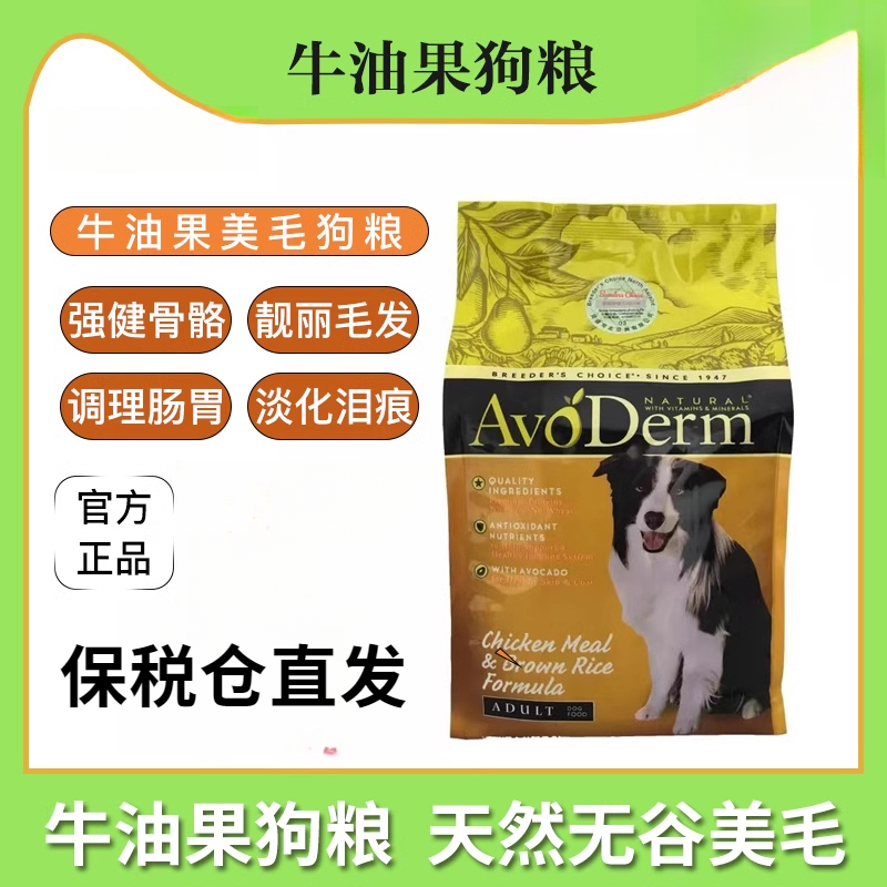 正品进口美国Avoderm牛油果狗粮天然成犬鸡肉糙米配方营养犬主粮