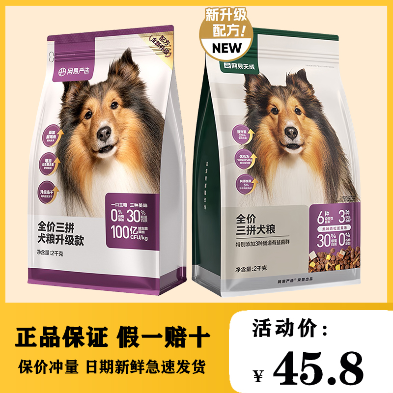 网易天成严选狗粮三拼冻干成幼年犬官方正品大小型犬通用2kg狗粮