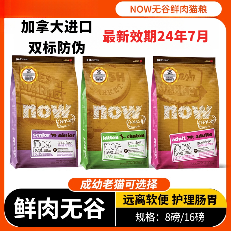 加拿大NOW成猫粮天然猫粮无谷老年猫幼猫成猫干粮4磅/8磅/16磅