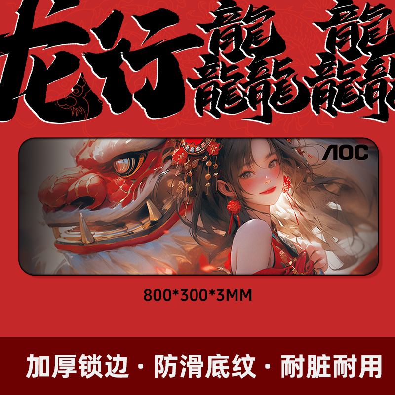 龙年加大鼠标垫