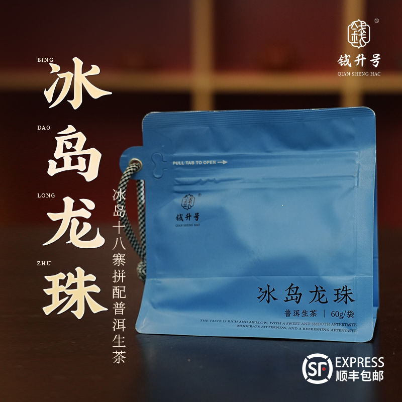 钱升号 冰岛龙珠2包 云南生茶冰岛甜香浓郁普洱茶叶耐泡