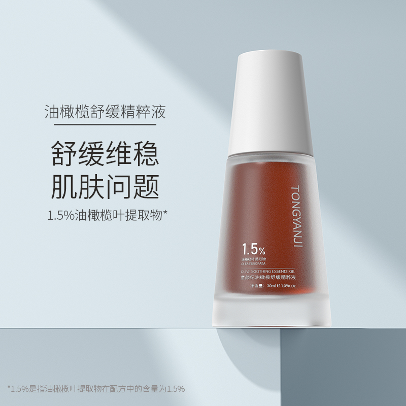 童颜纪1.5%油橄榄精华液补水保湿舒缓维稳改善肌肤问题面部精华