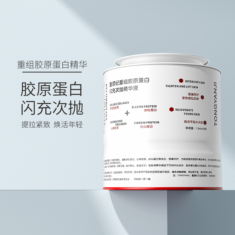 童颜纪重组胶原蛋白次抛精华液 实发2罐+15支共55支
