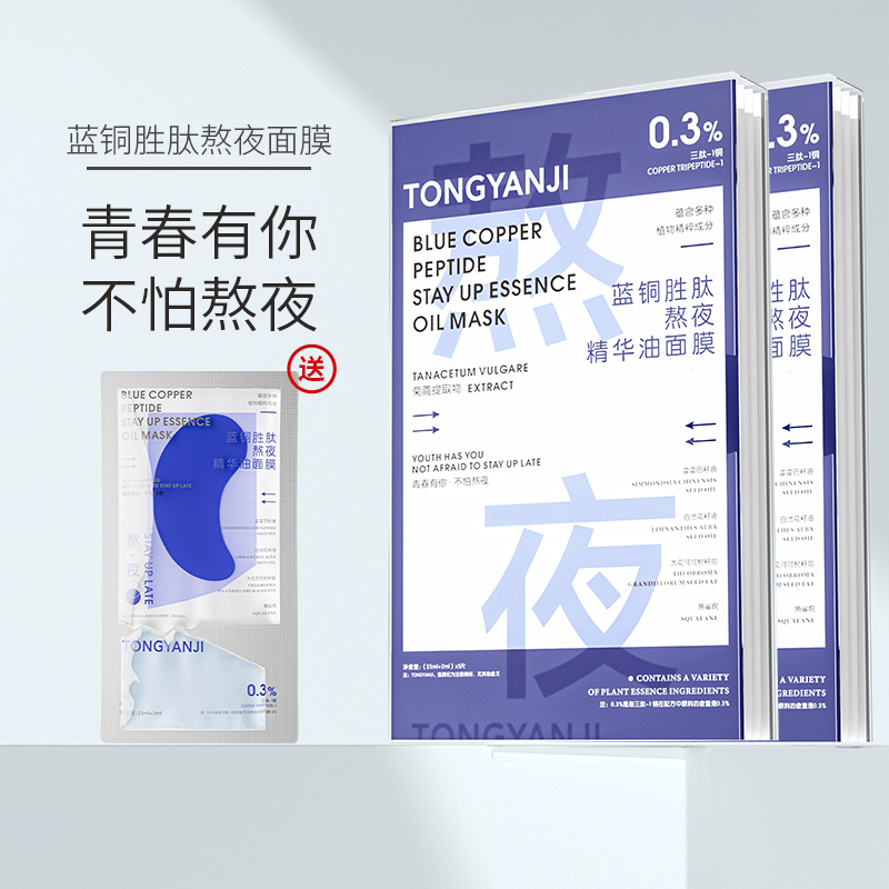 童颜纪蓝铜胜肽熬夜精华油面膜 实发2盒+1贴到手11片