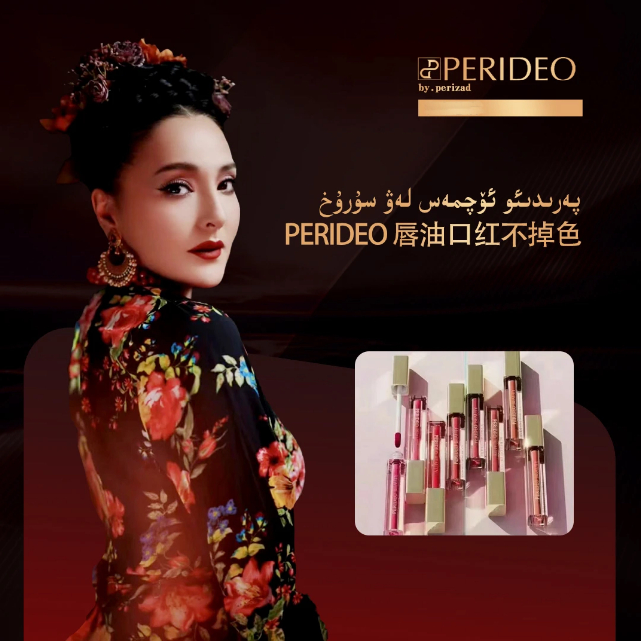 PERIDEO露珠之吻系列唇釉无花果