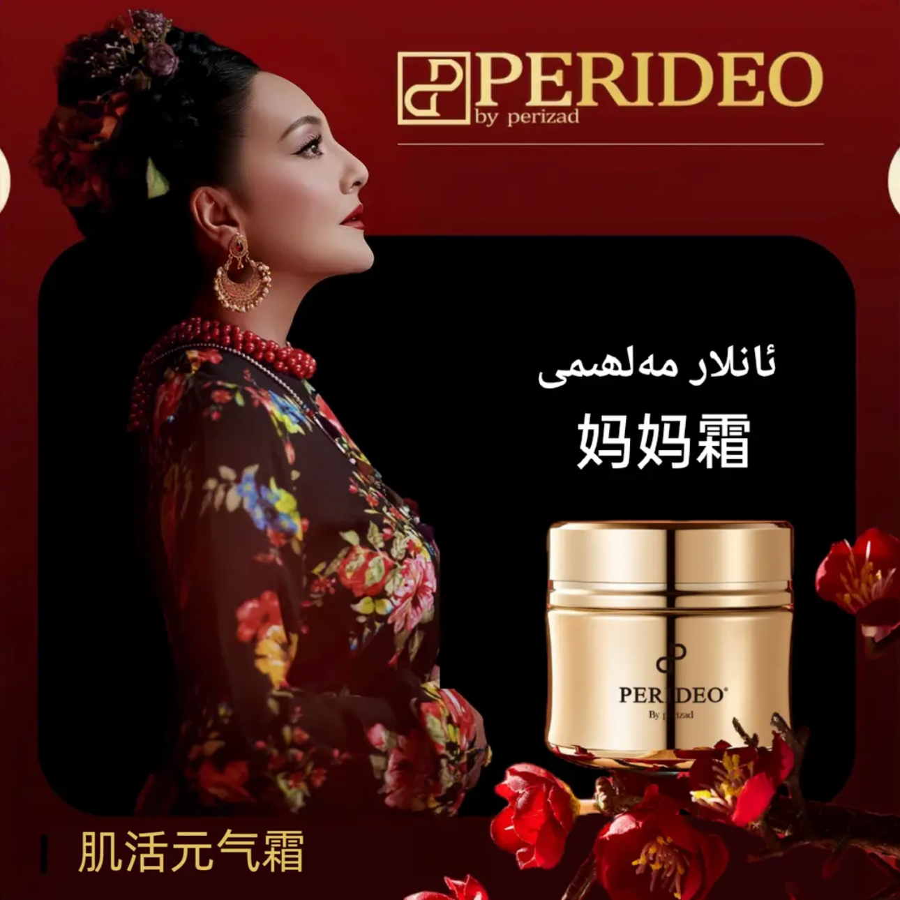 PERIDEO肌活元气霜