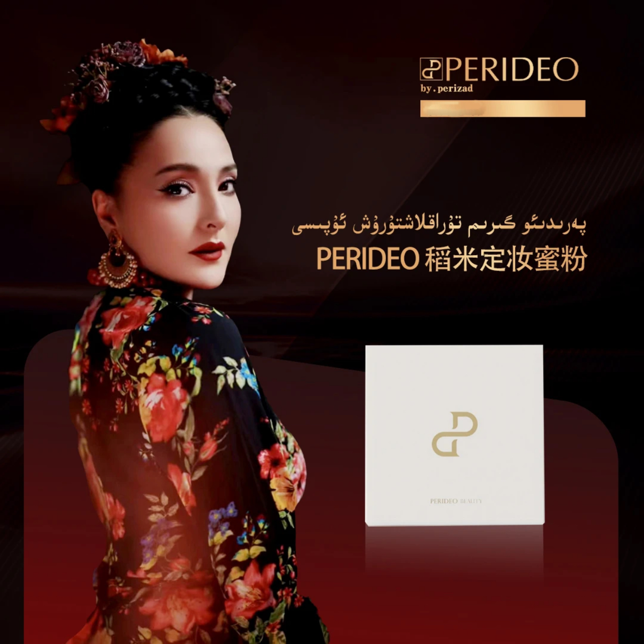 PERIDEO稻米定妆蜜粉