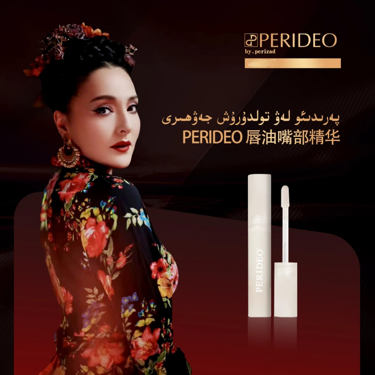 PERIDEO 植萃凝亮护唇油嘴部精华
