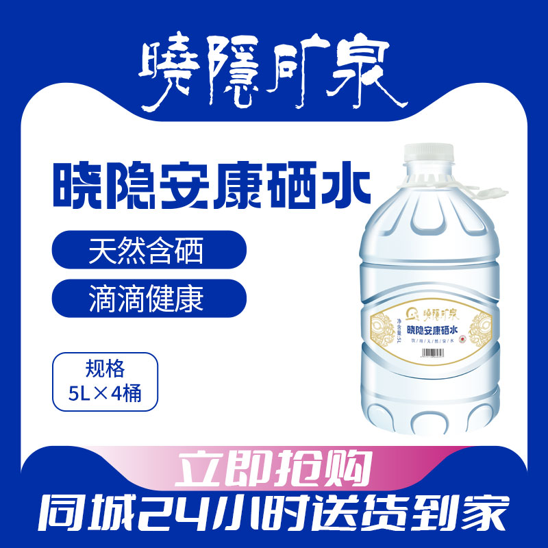 5L*4桶 晓隐安康硒水 天然含硒水整箱家庭饮用泉水健康常温